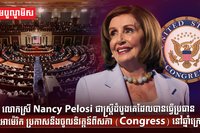 លោកស្រី Nancy Pelosi