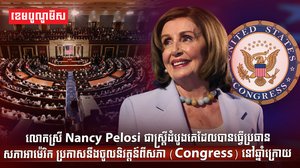 លោកស្រី Nancy Pelosi