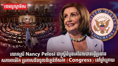 លោកស្រី Nancy Pelosi