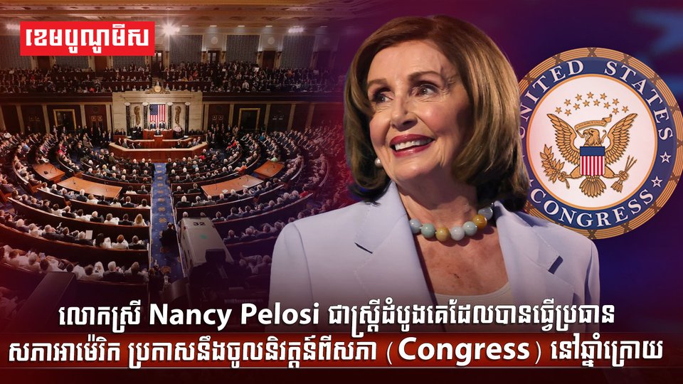 លោកស្រី Nancy Pelosi