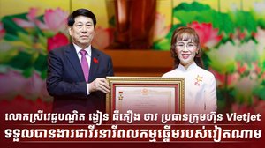 លោកស្រីវេជ្ជបណ្ឌិត ង្វៀន ធីភឿង ថាវ ប្រធានក្រុមហ៊ុន Vietjet ទទួលបានងារជាវីរនារីពលកម្មឆ្នើមរបស់វៀតណាម