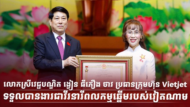 លោកស្រីវេជ្ជបណ្ឌិត ង្វៀន ធីភឿង ថាវ ប្រធានក្រុមហ៊ុន Vietjet ទទួលបានងារជាវីរនារីពលកម្មឆ្នើមរបស់វៀតណាម