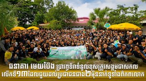 ធនាគារ មេយប៊ែង ប្រារព្ធទិវាទំនួលខុសត្រូវសង្គមជាសកលលើកទី១៣ ដែលជួយដល់ប្រជាជនជាង២ម៉ឺននាក់ទូទាំងពិភពលោក