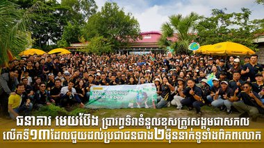 ធនាគារ មេយប៊ែង ប្រារព្ធទិវាទំនួលខុសត្រូវសង្គមជាសកលលើកទី១៣ ដែលជួយដល់ប្រជាជនជាង២ម៉ឺននាក់ទូទាំងពិភពលោក