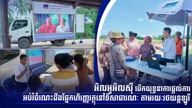 អិលអូអិលស៊ី បើកយុទ្ធនាការផ្តល់ការអប់រំចំណេះដឹងផ្នែកហិរញ្ញវត្ថុនៅទីសាធារណៈ  តាមរយៈរថយន្តឡូរី