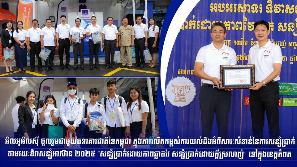 អិលអូអិលស៊ី ចូលរួមជាមួយធនាគារជាតិនៃកម្ពុជា ក្នុងការលើកកម្ពស់ការយល់ដឹងអំពីសារៈសំខាន់នៃការសន្សំប្រាក់