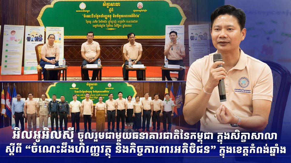 អិលអូអិលស៊ី ចូលរួមជាមួយធនាគារជាតិនៃកម្ពុជា ក្នុងសិក្ខាសាលា ស្ដីពី “ចំណេះដឹងហិរញ្ញវត្ថុ និងកិច្ចការពារអតិថិជន” ក្នុងខេត្តកំពង់ឆ្នាំង