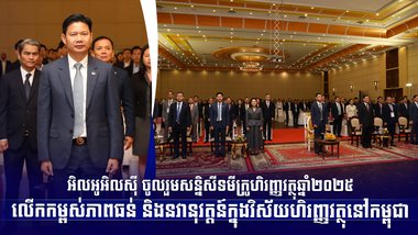 អិលអូអិលស៊ី ចូលរួមសន្និសីទមីក្រូហិរញ្ញវត្ថុឆ្នាំ២០២៥ លើកកម្ពស់ភាពធន់ និងនវានុវត្តន៍ក្នុងវិស័យហិរញ្ញវត្ថុនៅកម្ពុជា