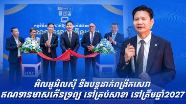 អិលអូអិលស៊ី នឹងបន្ដដាក់ពង្រីកសេវា ឥណទានមាសកើនទ្រព្យ នៅគ្រប់សាខានៅត្រឹមឆ្នាំ2027