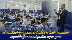 អិលអូអិលស៊ី រៀបចំវគ្គបណ្តុះបណ្តាលស្តីពី «ចំណេះដឹងហិរញ្ញវត្ថុក្នុងយុគសម័យឌីជីថល និងឱកាសការងារ» សម្រាប់និស្សិតសាកលវិទ្យាល័យ បៀល ប្រាយ