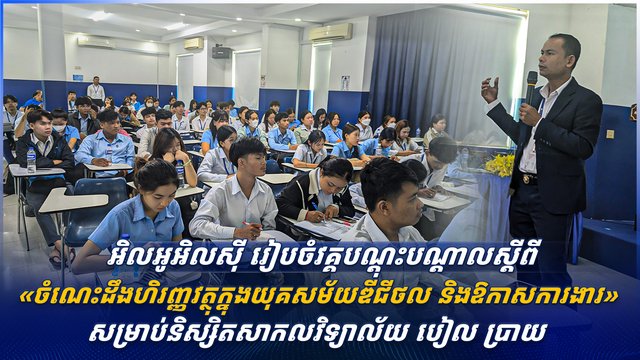 អិលអូអិលស៊ី រៀបចំវគ្គបណ្តុះបណ្តាលស្តីពី «ចំណេះដឹងហិរញ្ញវត្ថុក្នុងយុគសម័យឌីជីថល និងឱកាសការងារ» សម្រាប់និស្សិតសាកលវិទ្យាល័យ បៀល ប្រាយ