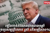 ឡើងកាន់តំណែងបានជាង១ឆ្នាំ ទ្រព្យសម្បត្តិលោក ត្រាំ កើនឡើង៦០%