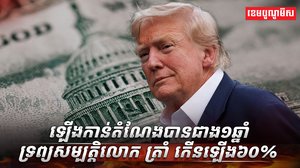 ឡើងកាន់តំណែងបានជាង១ឆ្នាំ ទ្រព្យសម្បត្តិលោក ត្រាំ កើនឡើង៦០%