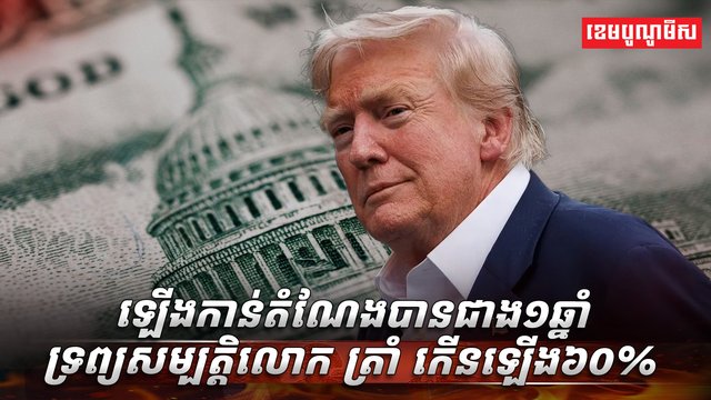 ឡើងកាន់តំណែងបានជាង១ឆ្នាំ ទ្រព្យសម្បត្តិលោក ត្រាំ កើនឡើង៦០%