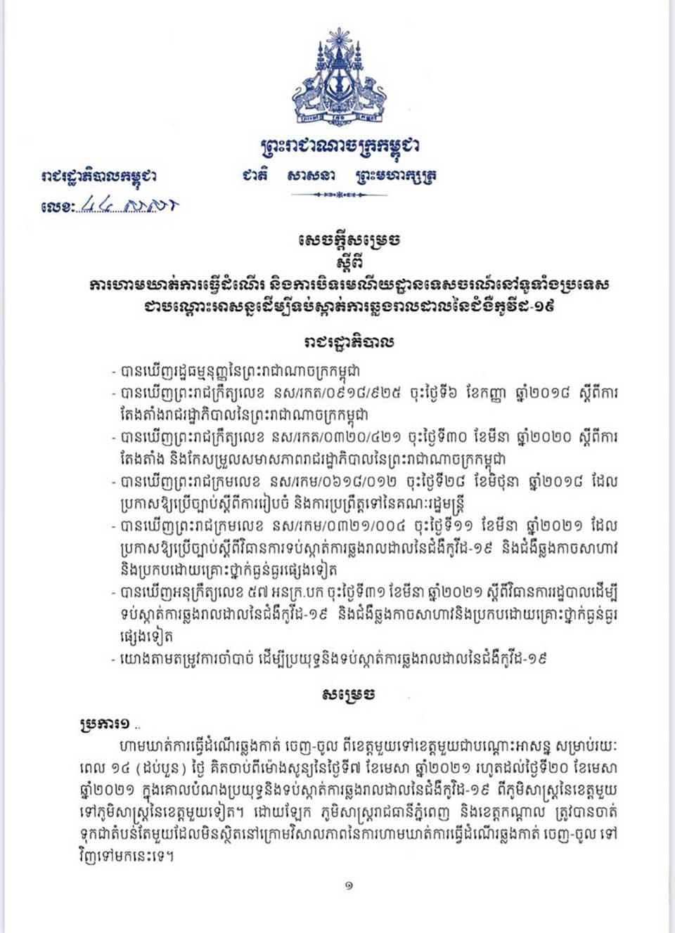 ហាមការធ្វើដំណើរទូទាំងប្រទេស ១៤ថ្ងៃ