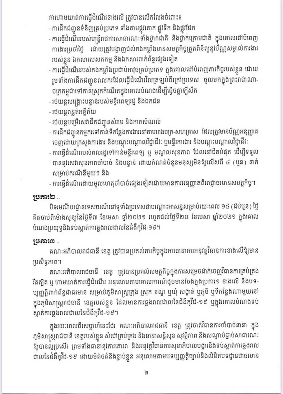 ហាមការធ្វើដំណើរទូទាំងប្រទេស ១៤ថ្ងៃ