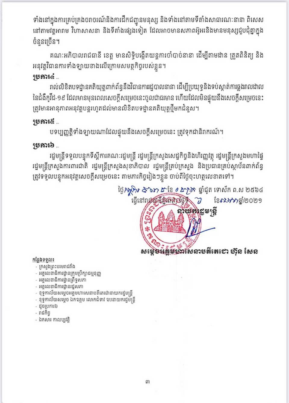 ហាមការធ្វើដំណើរទូទាំងប្រទេស ១៤ថ្ងៃ