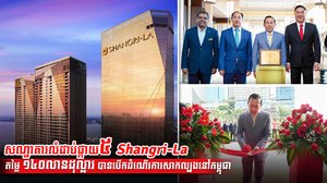 សណ្ឋាគារ Shanghai-La