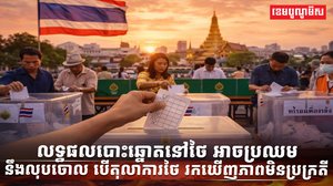 ការបោះឆ្នោត