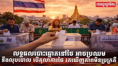 ការបោះឆ្នោត