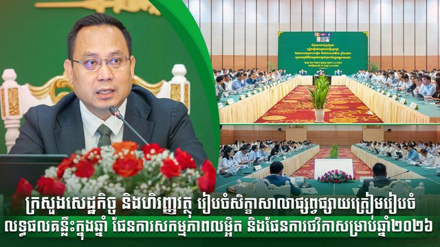 ក្រសួងសេដ្ឋកិច្ច និងហិរញ្ញវត្ថុ