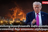 អាម៉េរិក និងអ៊ីរ៉ង់