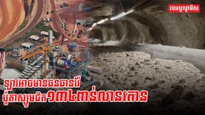 ឡាវអាចមានធនធានរ៉ែប៉ូតាស្យូមជិត១៣៤ពាន់លានតោន