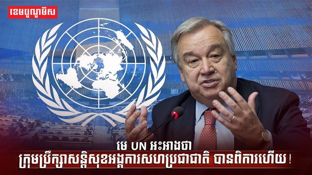 ក្រុមប្រឹក្សាសន្តិសុខអង្គការសហប្រជាជាតិ