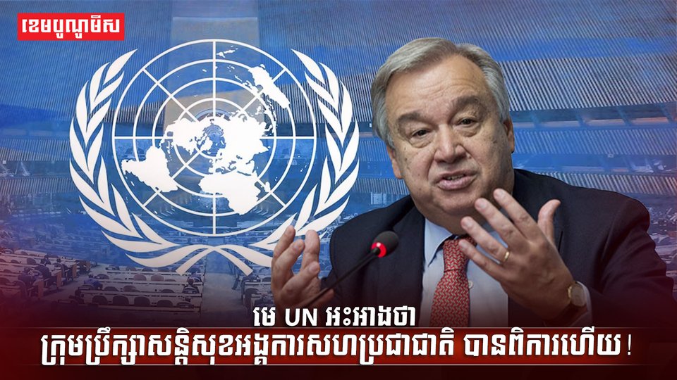 ក្រុមប្រឹក្សាសន្តិសុខអង្គការសហប្រជាជាតិ