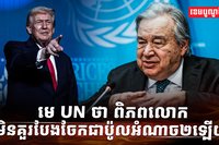 មេដឹកនាំពិភពលោក