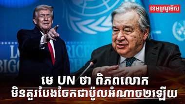 មេដឹកនាំពិភពលោក