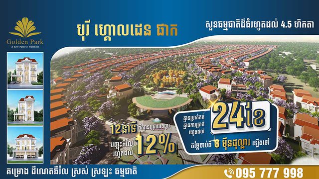 បុរី ហ្គោលដេន ផាក បើក​លក់​មុន​សម្ពោធ​គម្រោង ជាមួយការ​បញ្ចុះ​តម្លៃរហូត​ដល់ 12%