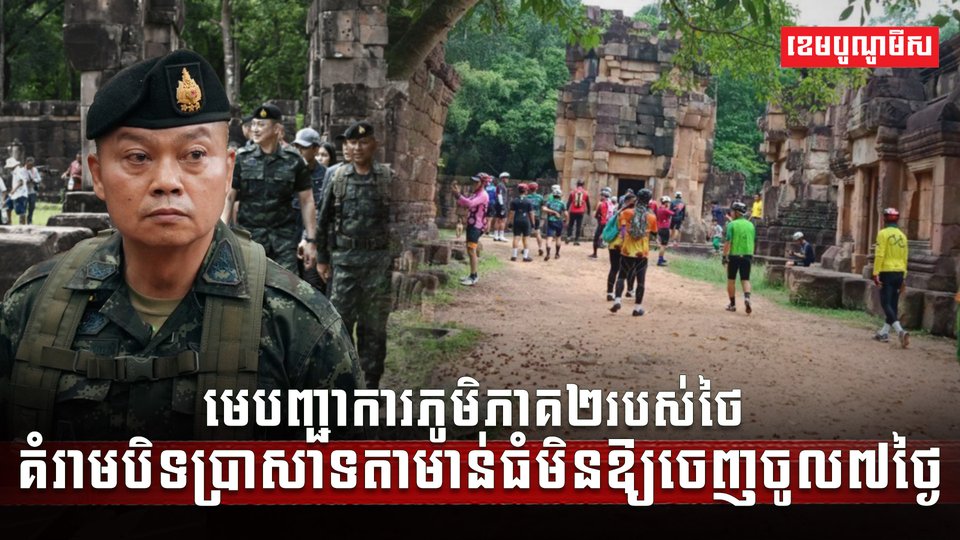 មេបញ្ជាការភូមិភាគ២របស់ថៃ