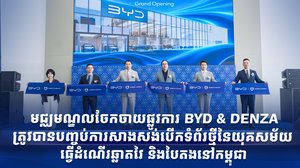 មជ្ឈមណ្ឌលចែកចាយផ្លូវការ BYD & DENZA ត្រូវបានបញ្ចប់ការសាងសង់ បើកទំព័រថ្មីនៃយុគសម័យ ធ្វើដំណើរឆ្លាតវៃ និងបៃតងនៅកម្ពុជា