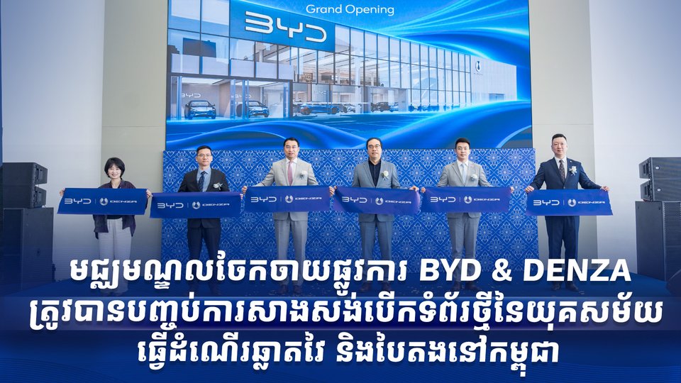 មជ្ឈមណ្ឌលចែកចាយផ្លូវការ BYD & DENZA ត្រូវបានបញ្ចប់ការសាងសង់ បើកទំព័រថ្មីនៃយុគសម័យ ធ្វើដំណើរឆ្លាតវៃ និងបៃតងនៅកម្ពុជា