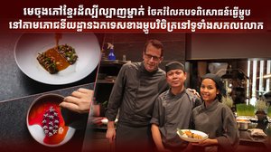 មេចុងភៅខ្មែរដ៏ល្បីល្បាញម្នាក់ ចែករំលែកបទពិសោធន៍ធ្វើម្ហូបនៅតាមភោជនីយដ្ឋានឯកទេសខាងម្ហូបវិចិត្រនៅទូទាំងសកលលោក