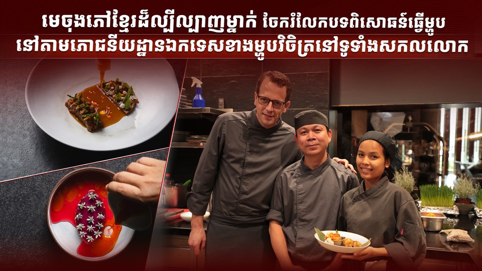 មេចុងភៅខ្មែរដ៏ល្បីល្បាញម្នាក់ ចែករំលែកបទពិសោធន៍ធ្វើម្ហូបនៅតាមភោជនីយដ្ឋានឯកទេសខាងម្ហូបវិចិត្រនៅទូទាំងសកលលោក