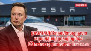 លោក Elon Musk