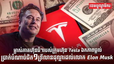 ក្រុមហ៊ុន Tesla