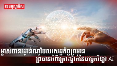 បច្ចេកវិទ្យា AI