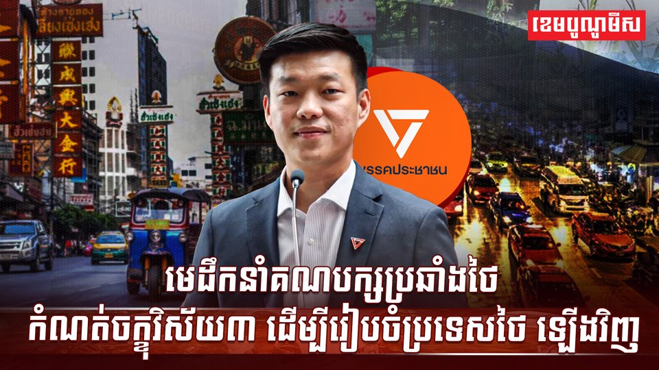 នយោបាយថៃ