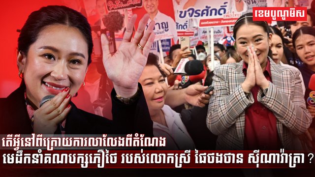 គណបក្សភឿថៃ