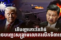 មេដឹកនាំពិភពលោក