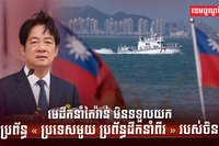 មេដឹកនាំតៃវ៉ាន់