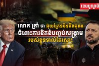 លោក Volodymyr Zelensky