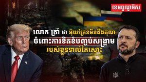 លោក Volodymyr Zelensky