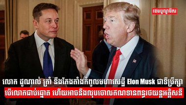 មហាសេដ្ឋី Elon Musk