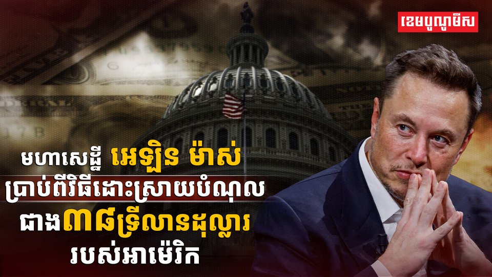 លោក អេឡិន ម៉ាស់