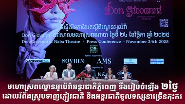 មហោស្រពល្ខោនអូប៉េរ៉ាអន្តរជាតិភ្នំពេញ នឹងរៀបចំឡើង ២ថ្ងៃ ដោយរំពឹងស្រូបទាញភ្ញៀវជាតិ និងអន្តរជាតិចូលទស្សនាច្រើនកុះករ