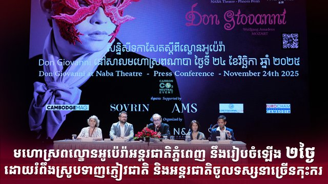 មហោស្រពល្ខោនអូប៉េរ៉ាអន្តរជាតិភ្នំពេញ នឹងរៀបចំឡើង ២ថ្ងៃ ដោយរំពឹងស្រូបទាញភ្ញៀវជាតិ និងអន្តរជាតិចូលទស្សនាច្រើនកុះករ